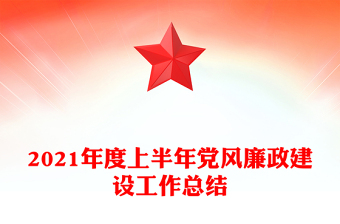 2021年度上半年党风廉政建设工作总结