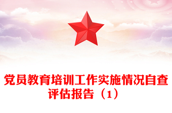 党员教育培训工作实施情况自查评估报告（1）