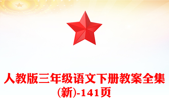 人教版三年级语文下册教案全集(新)-141页