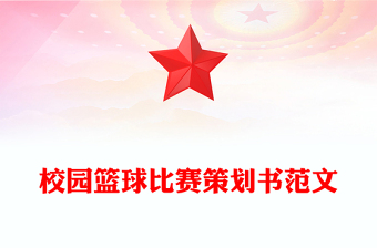 校园篮球比赛策划书范文