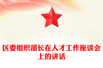 区委组织部长在人才工作座谈会上的讲话