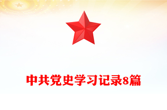 中共党史学习记录8篇