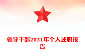 领导干部2021年个人述职报告