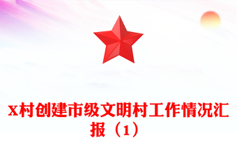 X村创建市级文明村工作情况汇报（1）