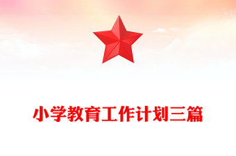 小学教育工作计划三篇