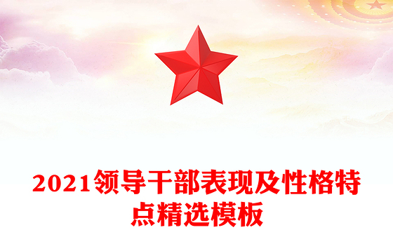 2021领导干部表现及性格特点精选模板