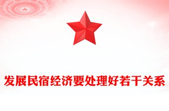 发展民宿经济要处理好若干关系