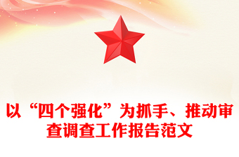 以“四个强化”为抓手、推动审查调查工作报告范文