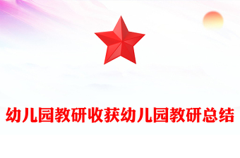 幼儿园教研收获幼儿园教研总结