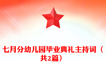 七月分幼儿园毕业典礼主持词（共2篇）