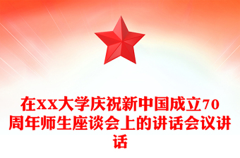 在XX大学庆祝新中国成立70周年师生座谈会上的讲话会议讲话