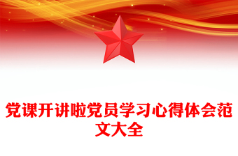 党课开讲啦党员学习心得体会范文大全
