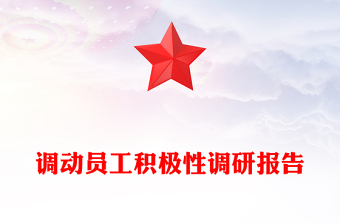 调动员工积极性调研报告