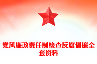 党风廉政责任制检查反腐倡廉全套资料