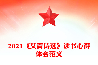 2021《艾青诗选》读书心得体会范文