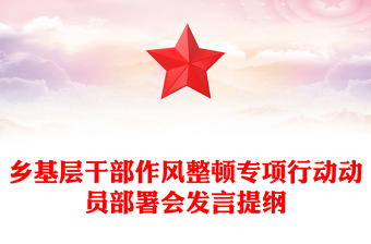 乡基层干部作风整顿专项行动动员部署会发言提纲