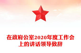 在政府公室2020年度工作会上的讲话领导致辞