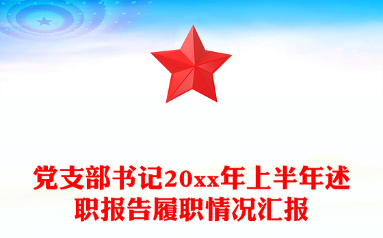 党支部书记20xx年上半年述职报告履职情况汇报