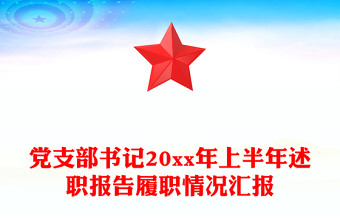 2023支部书记月履职报告