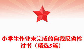 小学生作业未完成的自我反省检讨书（精选5篇）