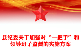 县纪委关于加强对“一把手”和领导班子监督的实施方案