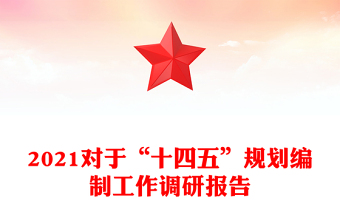 2021对于“十四五”规划编制工作调研报告