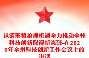 认清形势抢抓机遇全力推动全州科技创新取得新突破-在2020年全州科技创新工作会议上的讲话
