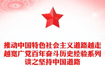 推动中国特色社会主义道路越走越宽广党百年奋斗历史经验系列谈之坚持中国道路