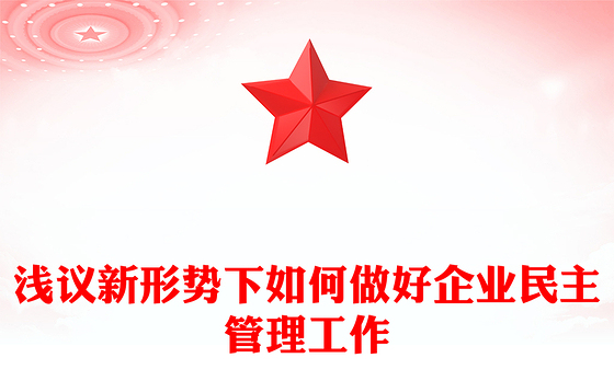 浅议新形势下如何做好企业民主管理工作