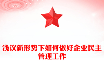 浅议新形势下如何做好企业民主管理工作