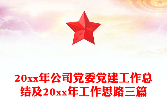 20xx年公司党委党建工作总结及20xx年工作思路三篇