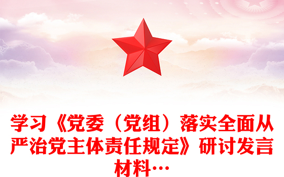 学习《党委（党组）落实全面从严治党主体责任规定》研讨发言材料…