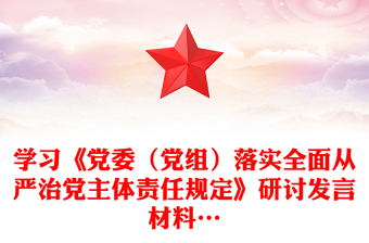 学习《党委（党组）落实全面从严治党主体责任规定》研讨发言材料…