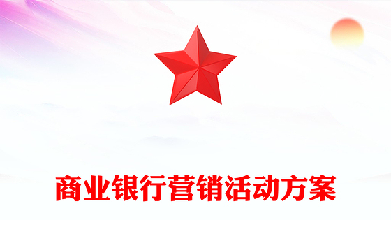 商业银行营销活动方案