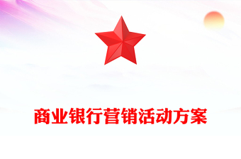 商业银行营销活动方案