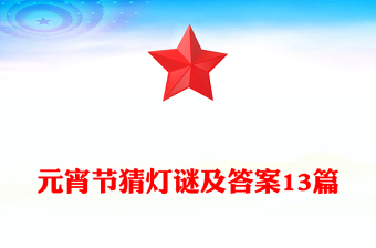 元宵节猜灯谜及答案13篇