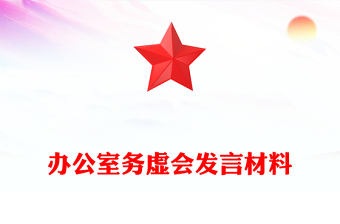 办公室务虚会发言材料