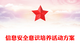 信息安全意识培养活动方案