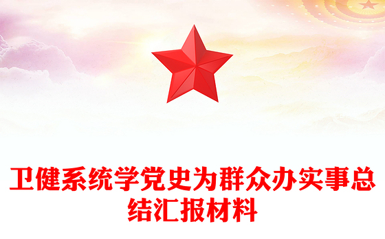 卫健系统学党史为群众办实事总结汇报材料