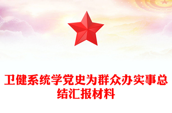 卫健系统学党史为群众办实事总结汇报材料