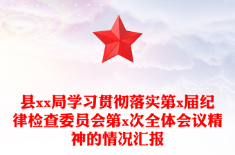 学习贯彻十九届六中全会精神展板