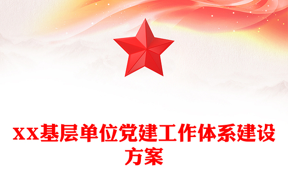 XX基层单位党建工作体系建设方案