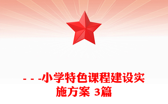 - - -小学特色课程建设实施方案 3篇