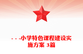 - - -小学特色课程建设实施方案 3篇