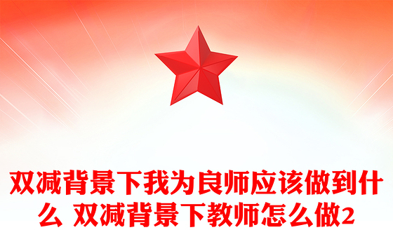 双减背景下我为良师应该做到什么 双减背景下教师怎么做2