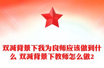 双减背景下我为良师应该做到什么 双减背景下教师怎么做2