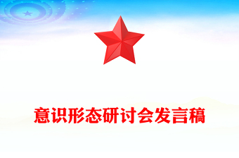 意识形态研讨会发言稿