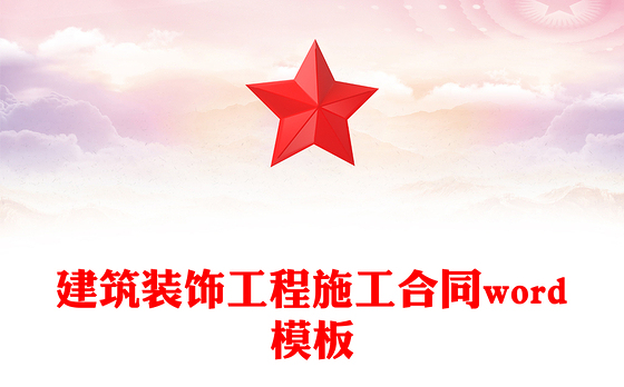 建筑装饰工程施工合同word模板