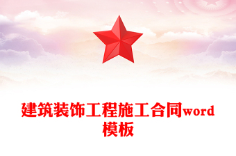 建筑装饰工程施工合同word模板