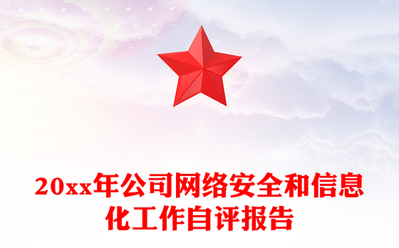 20xx年公司网络安全和信息化工作自评报告